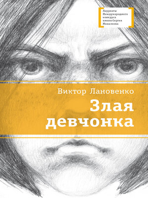 cover image of Злая девчонка